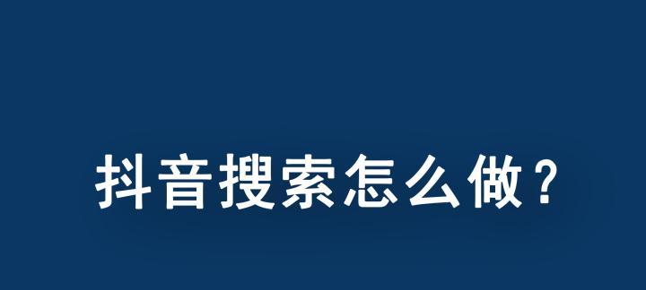 抖音关键词搜不到作品怎么办？——深入解惑与操作指南