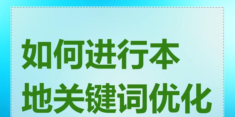 如何提升关键词排名优化效果？