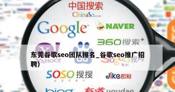 谷歌SEO招聘：如何打造搜索引擎优化团队