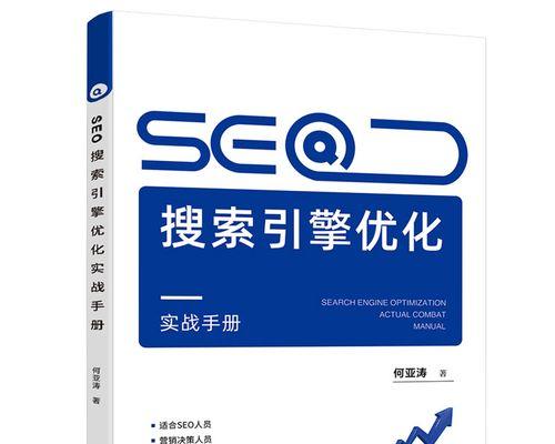 SEO搜索引擎优化：提升网站排名的实战指南