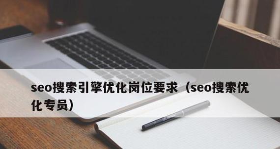 SEO专员的职位要求：从入门到精通的全方位指南