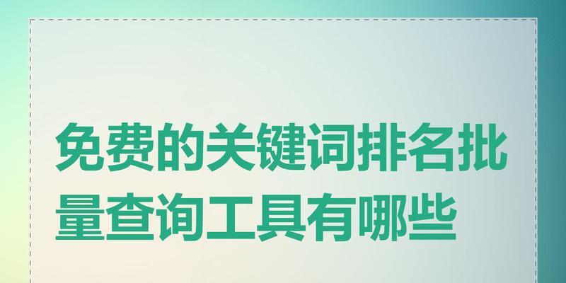 SEO综合查询工具：全面提升网站优化效果