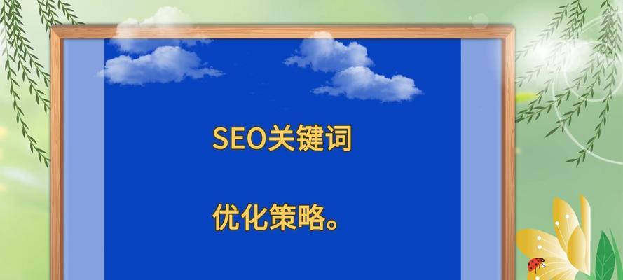 SEO关键词推广：提升网站流量与排名的实战指南