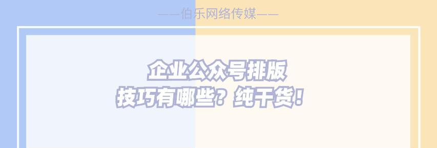 公众号排版技巧有哪些？如何提高阅读体验？