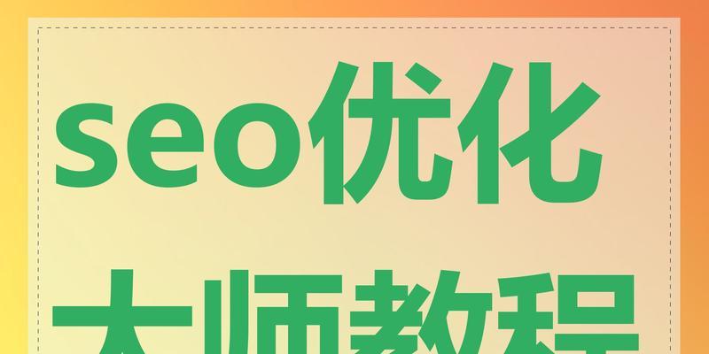 SEO教程怎么学？学习过程中常见的问题有哪些？