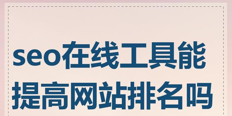 在线优化seo怎么做？常见问题有哪些解决方法？