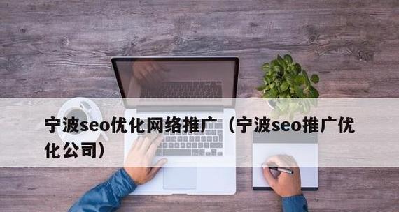 宁波seo网站优化怎么做？常见问题有哪些解决方法？