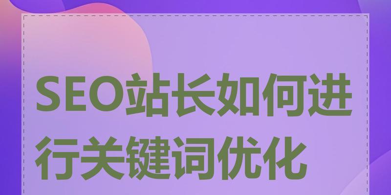 关键词seo优化常见问题有哪些？如何解决？