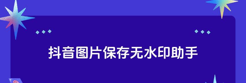 怎么保存抖音图片？遇到无法保存图片怎么办？