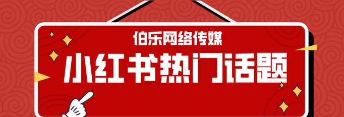 小红书话题怎么参与？参与热门话题有哪些技巧？