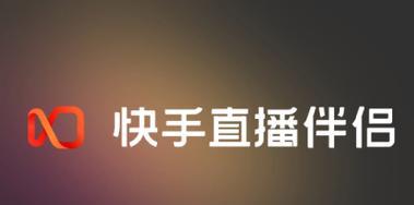 手机快手直播伴侣怎么用？教程中常见问题有哪些解决方法？