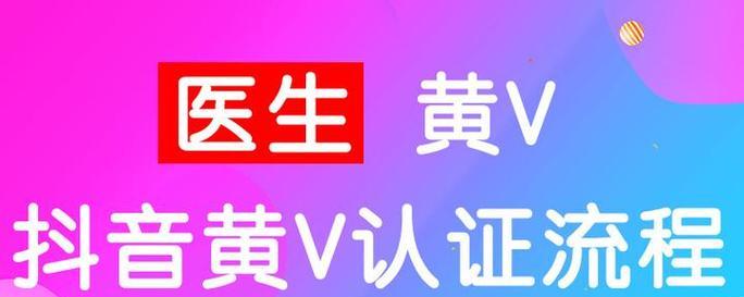 抖音黄V认证需要什么条件？如何快速通过审核？