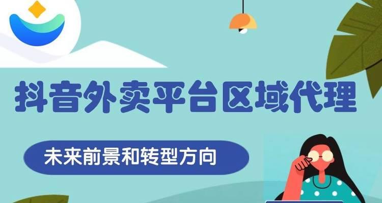 如何成为抖音外卖平台的区域代理？需要哪些条件和流程？