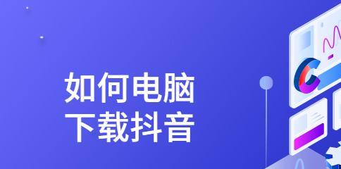 旧版抖音下载方法是什么？如何解决下载过程中的常见问题？