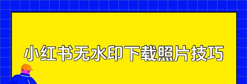 小红书怎么下载？下载安装遇到问题怎么办？