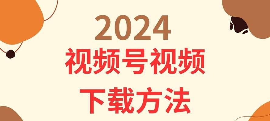 微信公众号的视频怎么下载？下载步骤和注意事项是什么？