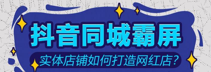 抖音怎么上同城？同城流量获取技巧有哪些？