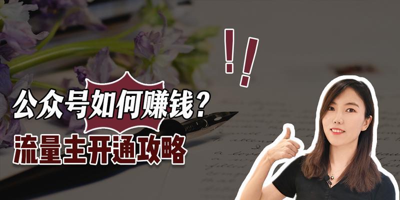 微信公众号流量主如何开通？开通后有哪些常见问题？