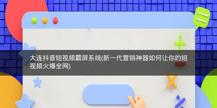 火爆短视频平台有哪些？如何制作热门短视频内容？