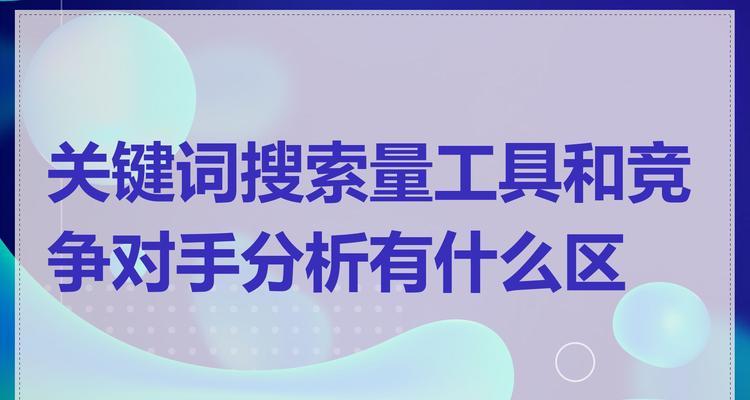 关键词搜索量如何查询？如何利用搜索量优化SEO策略？