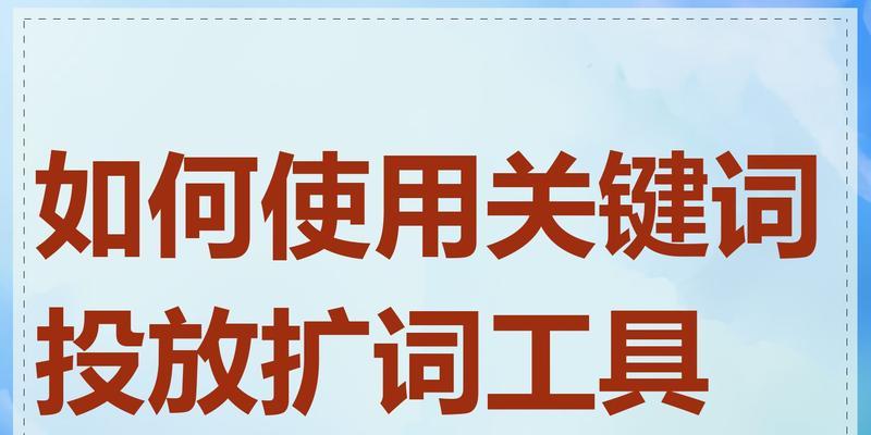 关键词工具怎么用？如何提高SEO效果？