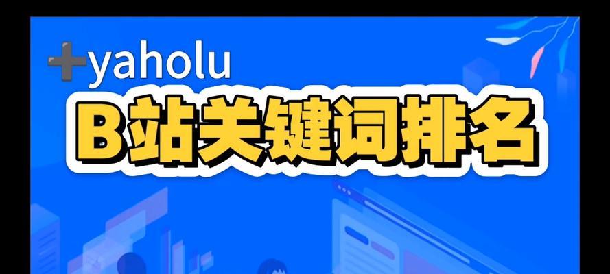 B站热门关键词是什么？如何在B站上找到热门内容？