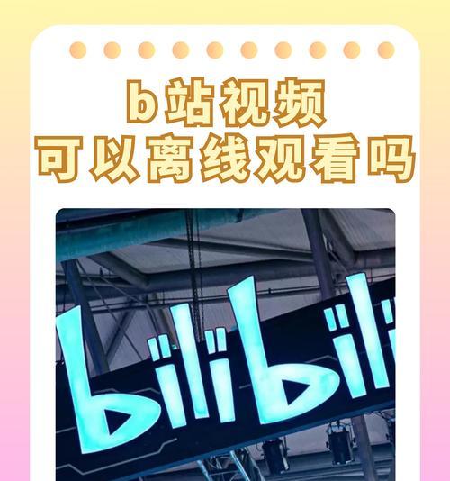 B站视频关键词是什么？如何优化提高搜索排名？