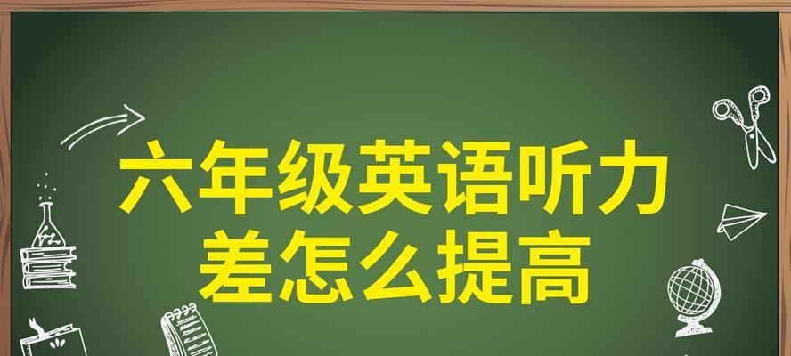 听关键词英语：提升英语听力的有效方法