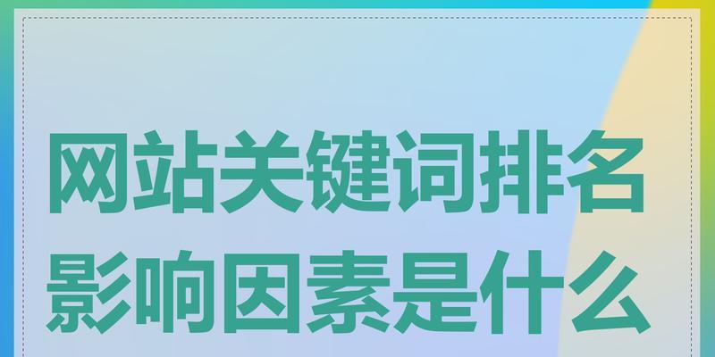 网站排名关键词的提升策略与实战指南