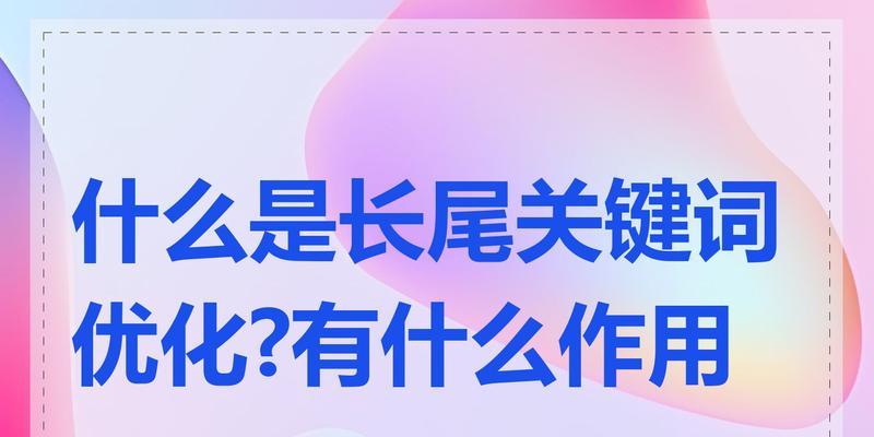 亚洲长尾关键词优化指南：掌握高转化的秘密