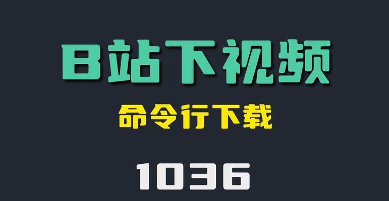 【文章标题】：如何下载B站APP：手机与电脑端全面操作指南