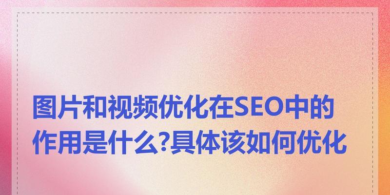 如何优化SEO以提升网站排名与流量