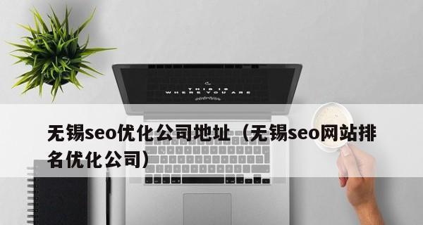 济南关键词优化公司：专业SEO服务指南