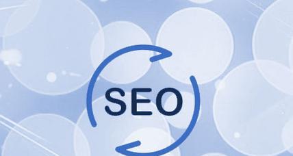 网页优化SEO：掌握要点提升排名