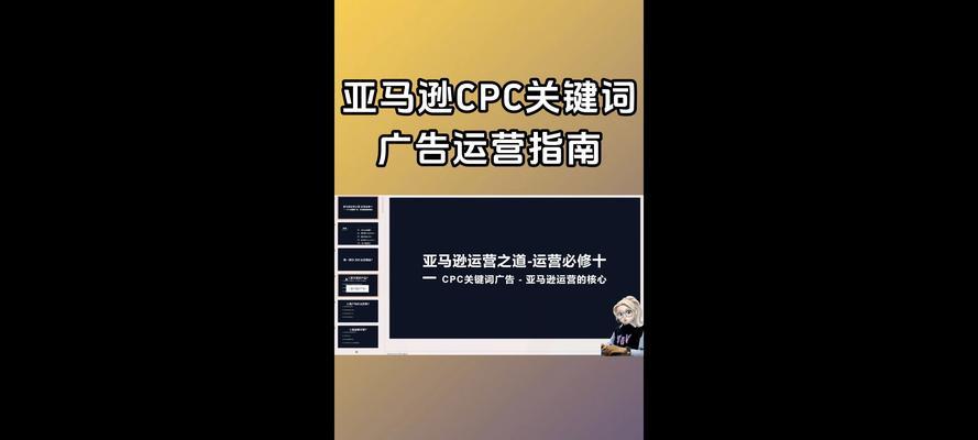 亚马逊广告关键词设置技巧：提升曝光与转化的实战指南